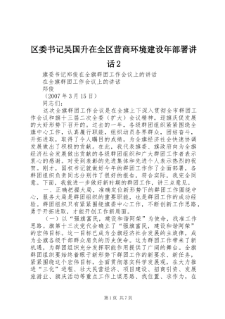 区委书记吴国升在全区营商环境建设年部署讲话发言2(3)