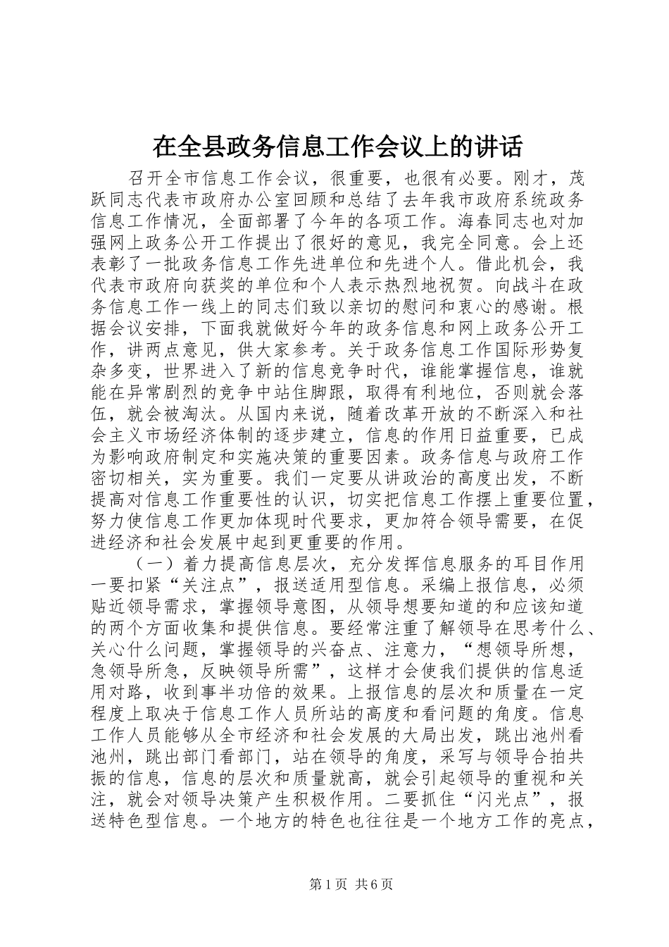 在全县政务信息工作会议上的讲话发言_第1页