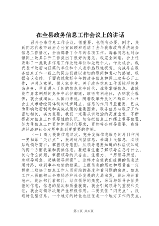 在全县政务信息工作会议上的讲话发言