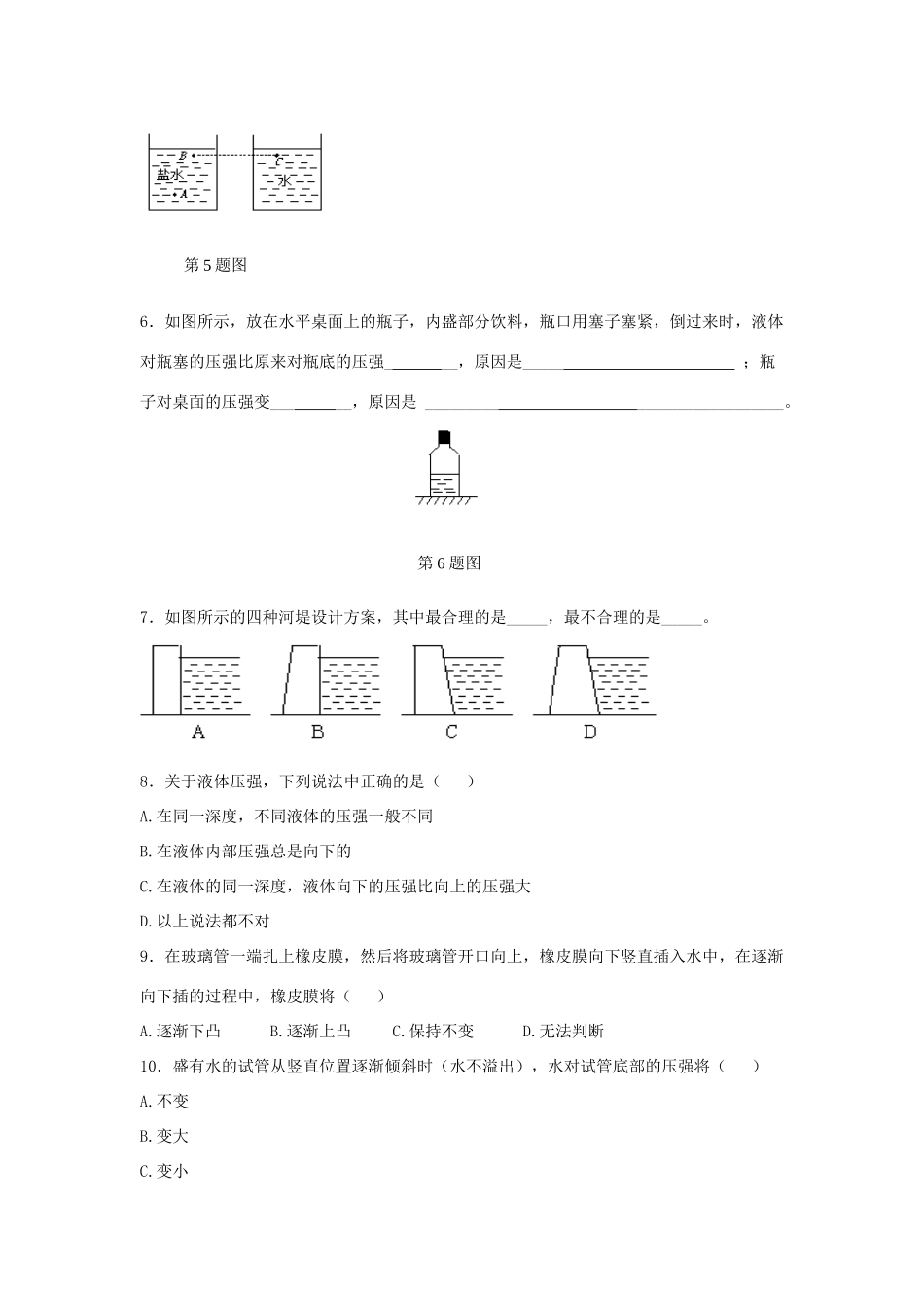 八年级物理下册 第10章 第2节《液体的压强》学案1（无答案）（新版）苏科版_第3页