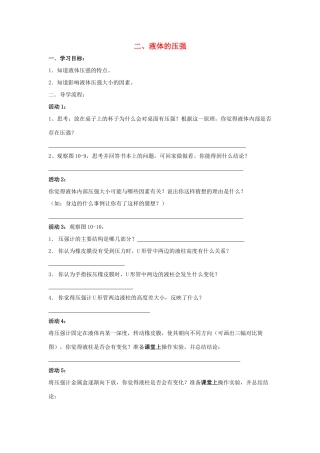 八年级物理下册 第10章 第2节《液体的压强》学案1（无答案）（新版）苏科版