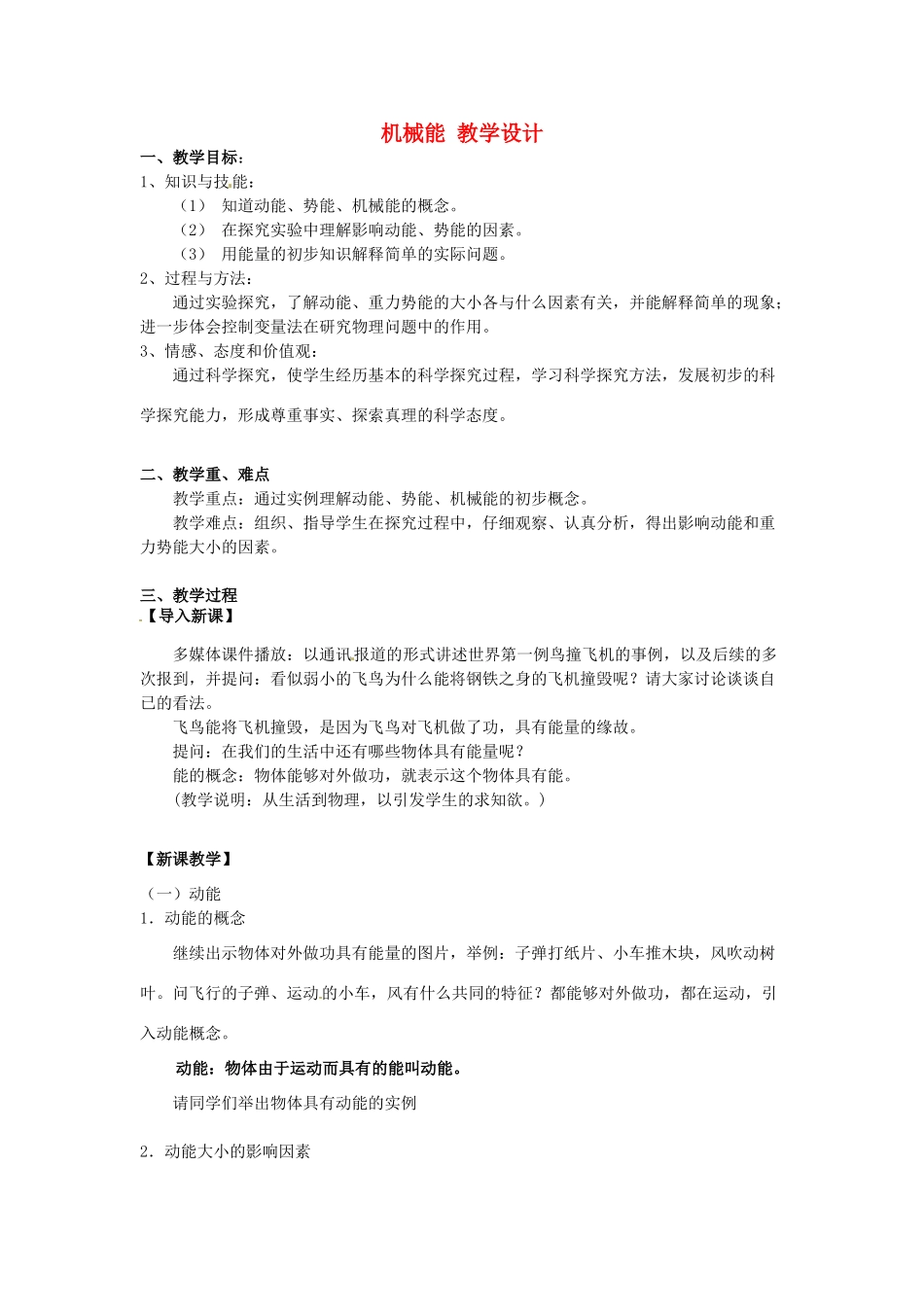 北京市丰台区实验中学八年级物理《机械能1》教学设计_第1页