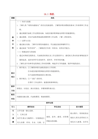 九年级物理全册 14.1 热机教案 （新版）新人教版