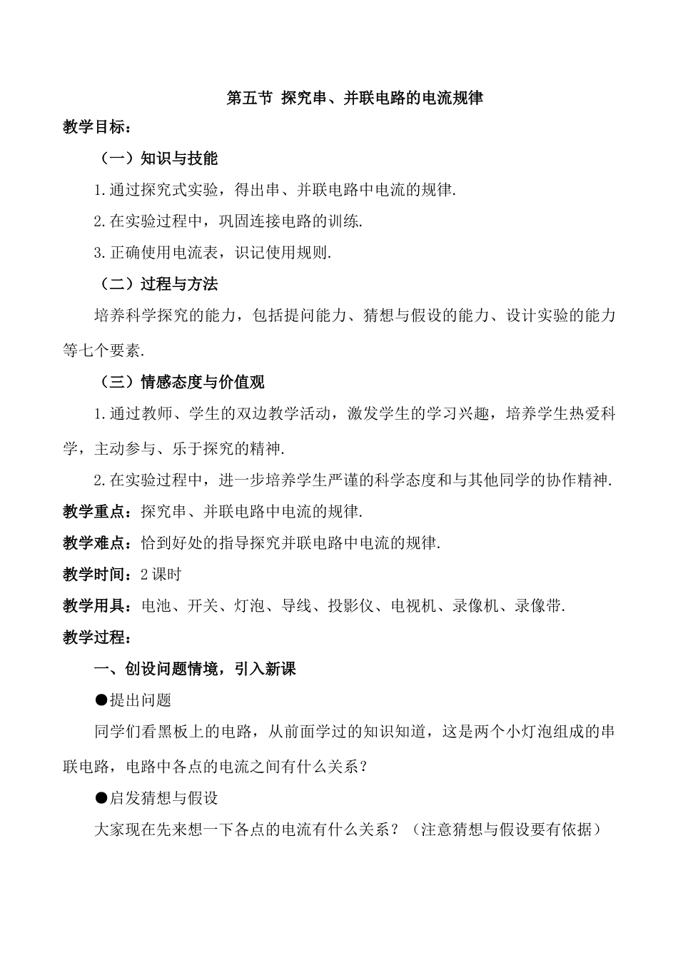 八年级物理5.5 探究串、并联电路的电流的规律新人教版_第1页