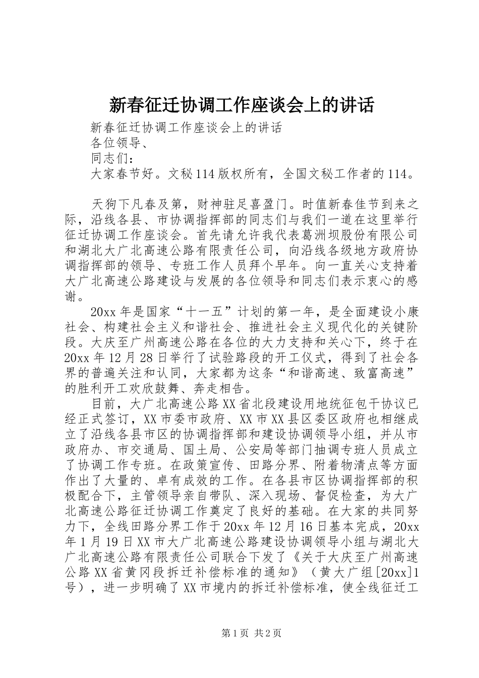 新春征迁协调工作座谈会上的讲话发言_第1页