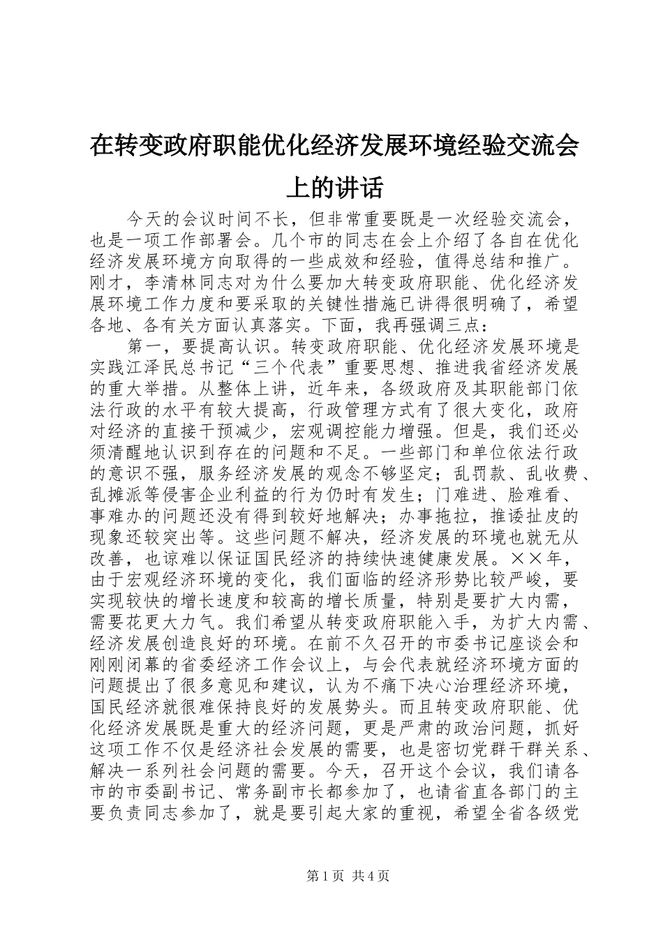 在转变政府职能优化经济发展环境经验交流会上的讲话发言_第1页