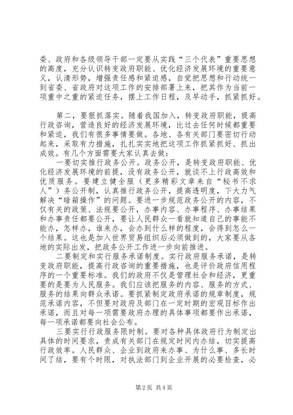 在转变政府职能优化经济发展环境经验交流会上的讲话发言_第2页
