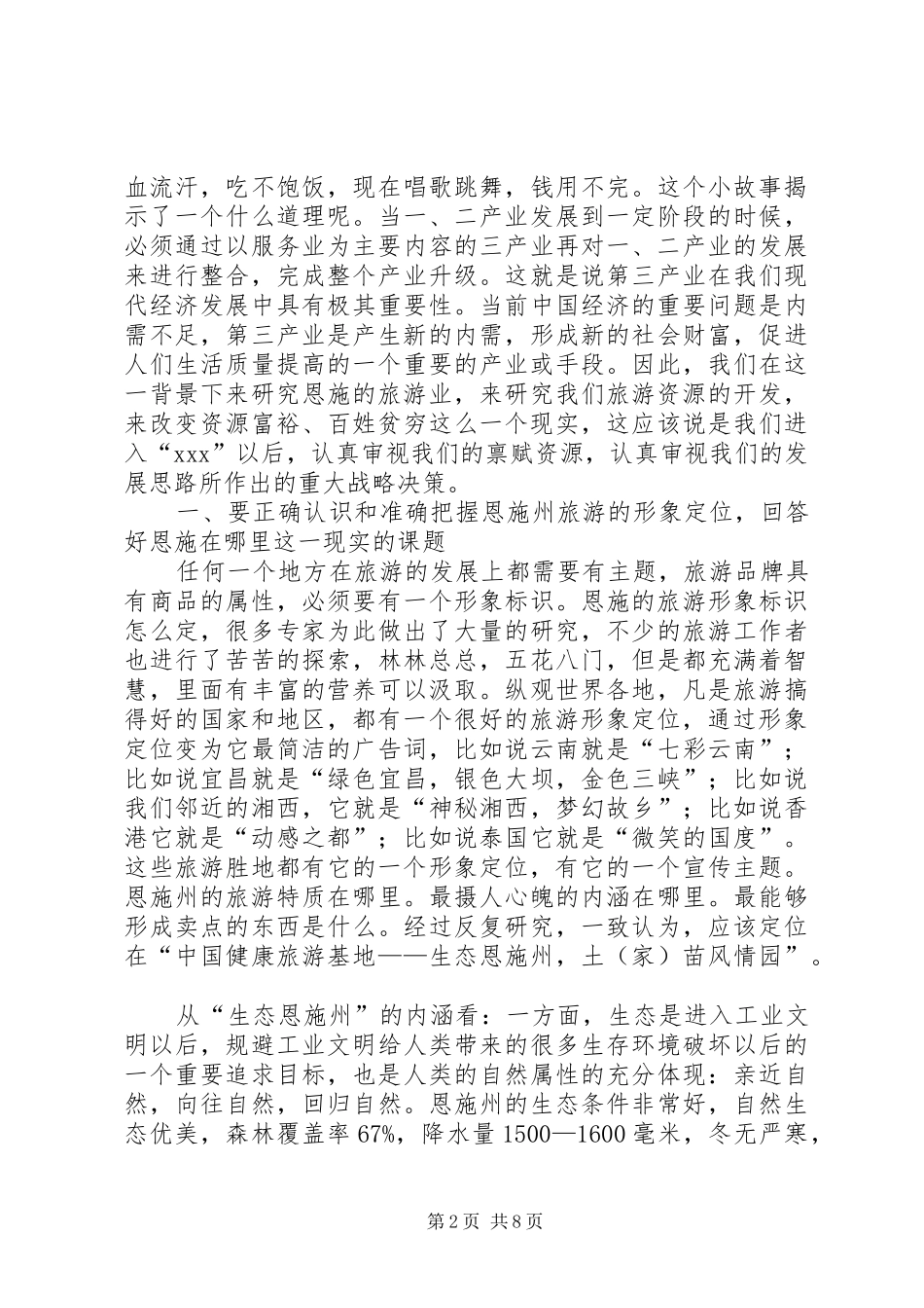 旅游精品景区建设大会的讲话发言_第2页