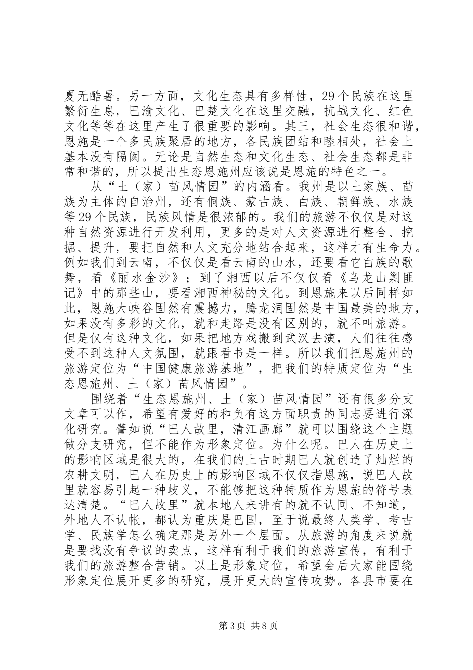 旅游精品景区建设大会的讲话发言_第3页