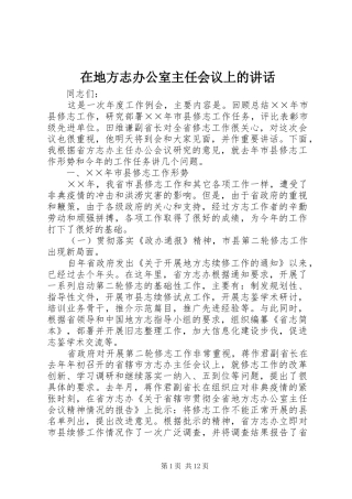 在地方志办公室主任会议上的讲话发言
