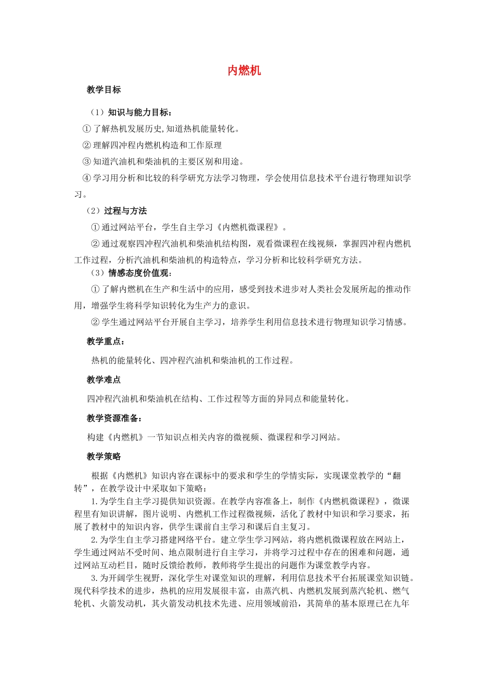 九年级物理全册 13.3《内燃机》教学设计 （新版）沪科版-（新版）沪科版初中九年级全册物理教案_第1页