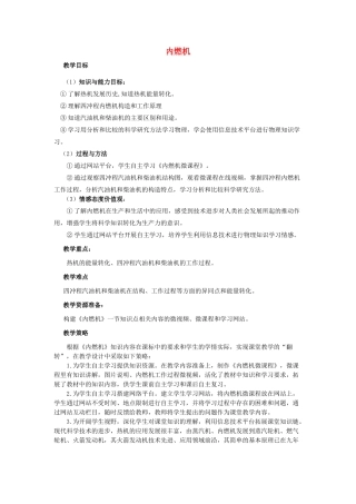 九年级物理全册 13.3《内燃机》教学设计 （新版）沪科版-（新版）沪科版初中九年级全册物理教案