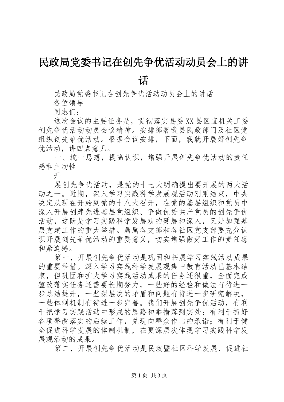 民政局党委书记在创先争优活动动员会上的讲话发言_第1页