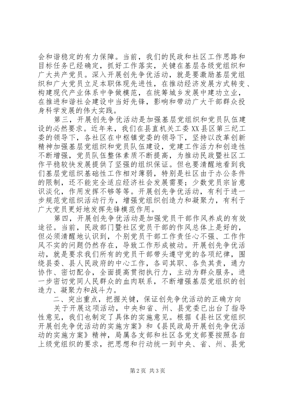 民政局党委书记在创先争优活动动员会上的讲话发言_第2页