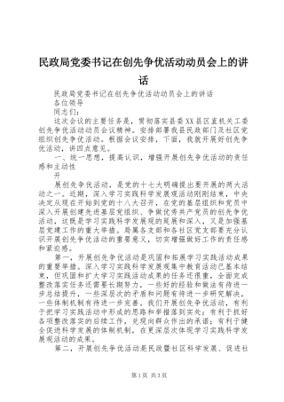 民政局党委书记在创先争优活动动员会上的讲话发言