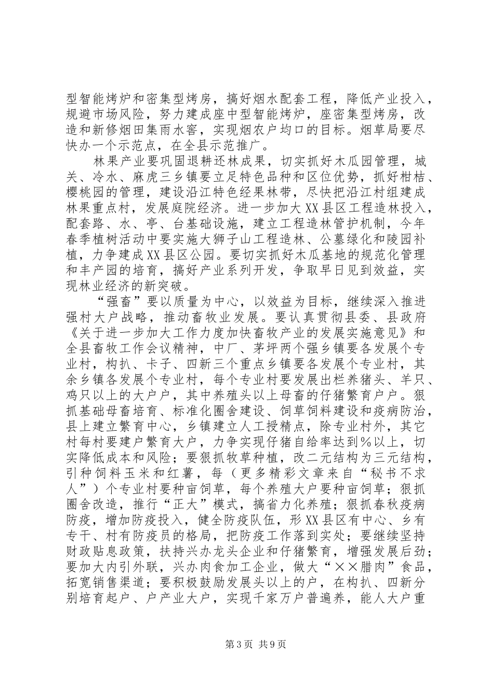 在县政府××年全体会上就农业农村工作的讲话发言_第3页