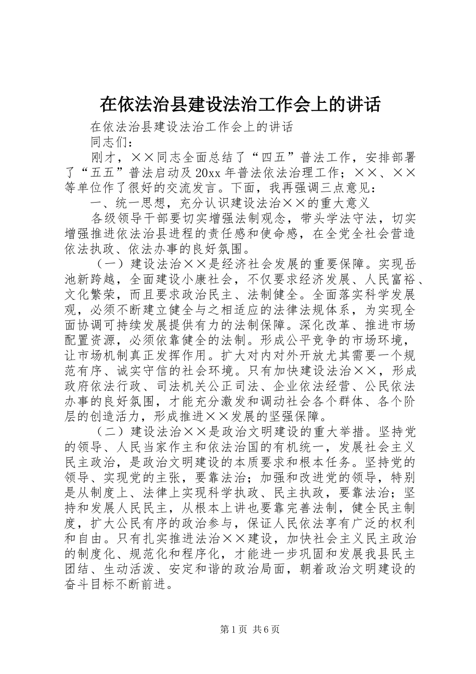在依法治县建设法治工作会上的讲话发言_第1页