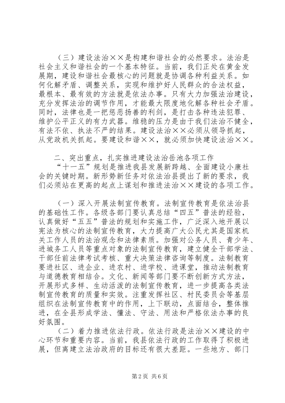 在依法治县建设法治工作会上的讲话发言_第2页