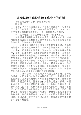 在依法治县建设法治工作会上的讲话发言