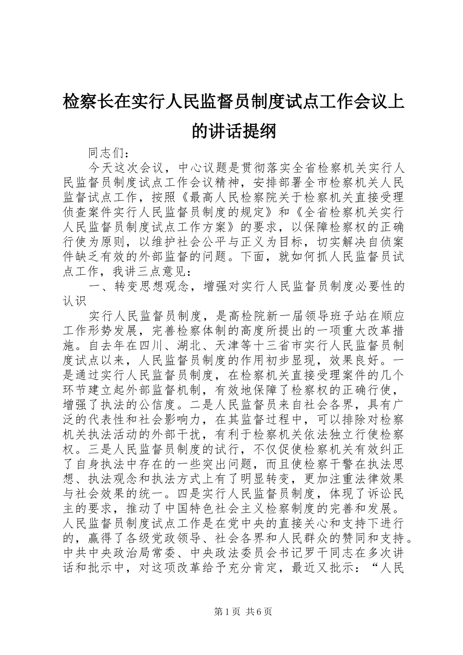 检察长在实行人民监督员制度试点工作会议上的讲话发言提纲_第1页