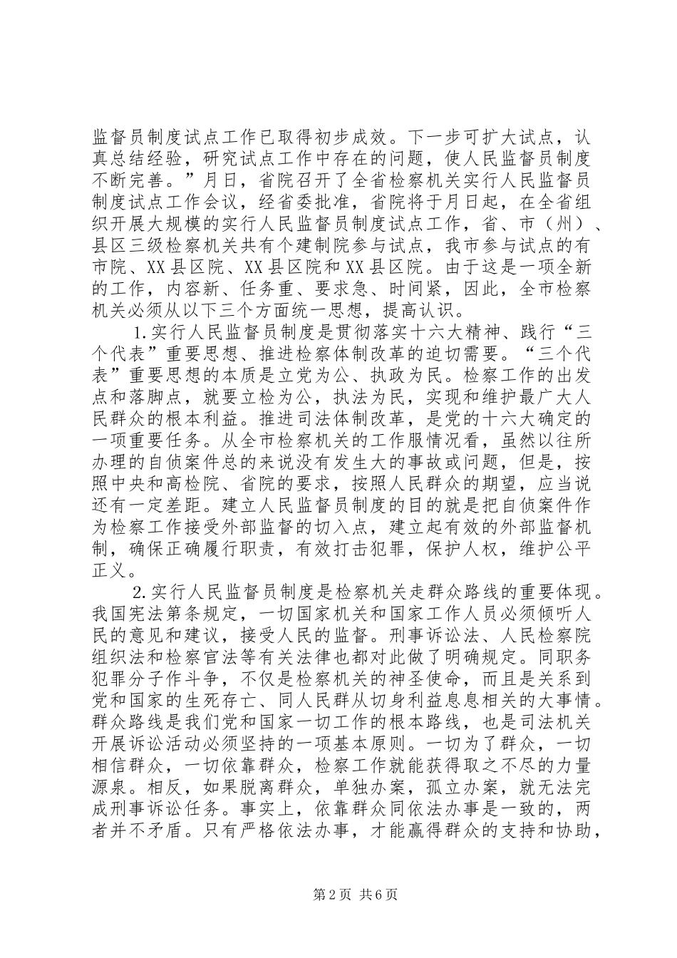 检察长在实行人民监督员制度试点工作会议上的讲话发言提纲_第2页