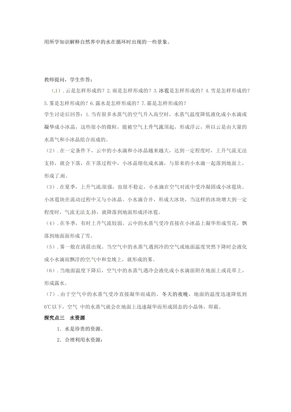 八年级物理上册 4.5 水循环与水资源教案 粤教沪版-粤教沪版初中八年级上册物理教案_第2页