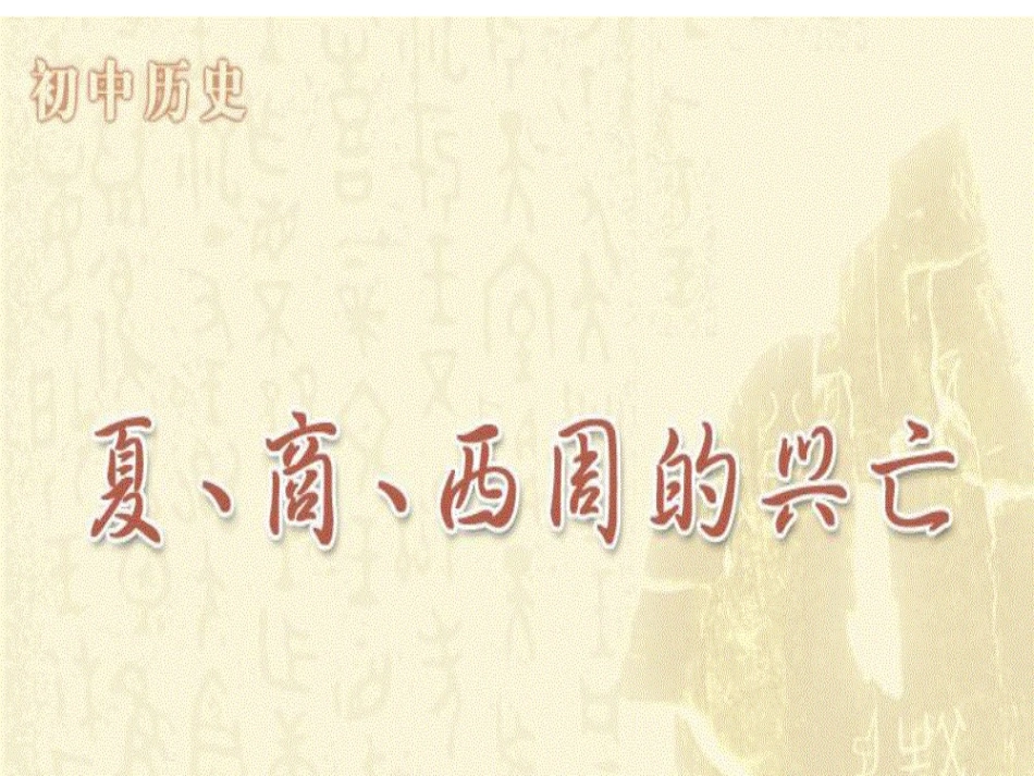 七年级人教版历史上册《第4课夏商西周的兴亡》课件_第1页