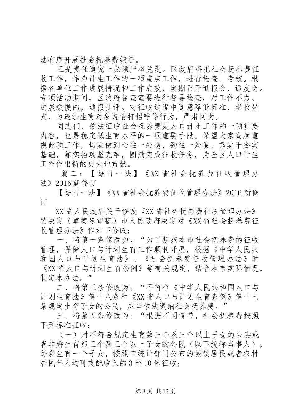 篇一：20XX年全乡社会抚养费征收会议讲话_第3页