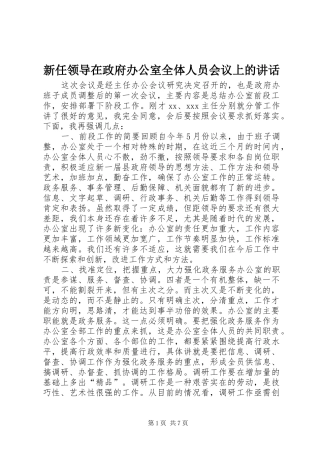 新任领导在政府办公室全体人员会议上的讲话发言_1