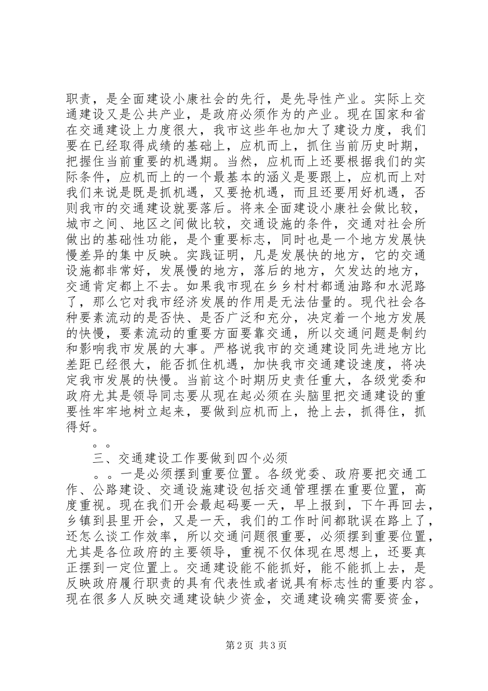 副市长在全市交通工作会议上的讲话发言_第2页