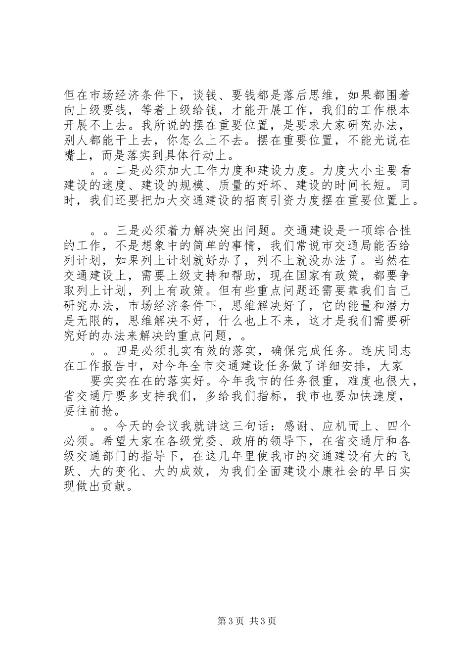 副市长在全市交通工作会议上的讲话发言_第3页