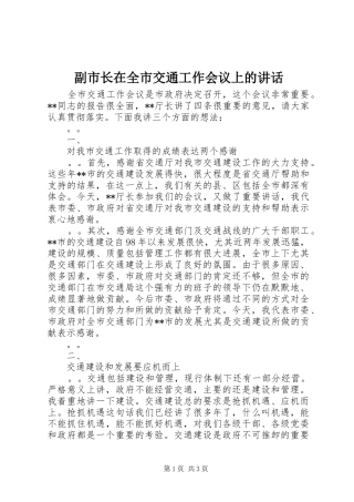 副市长在全市交通工作会议上的讲话发言