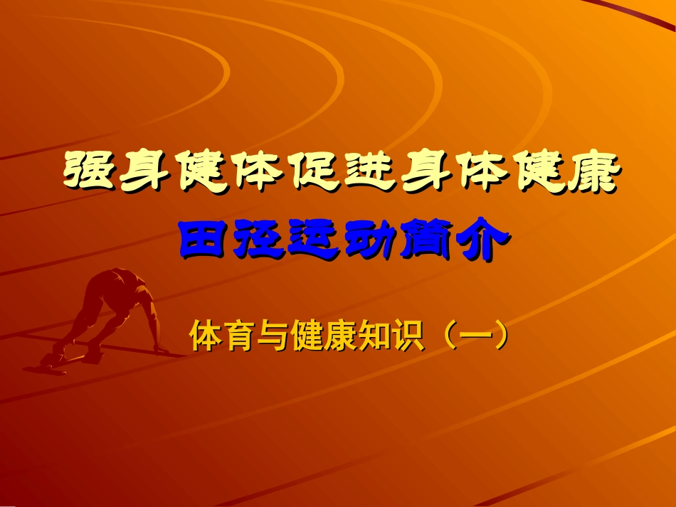 田径类运动的装备要求_第1页