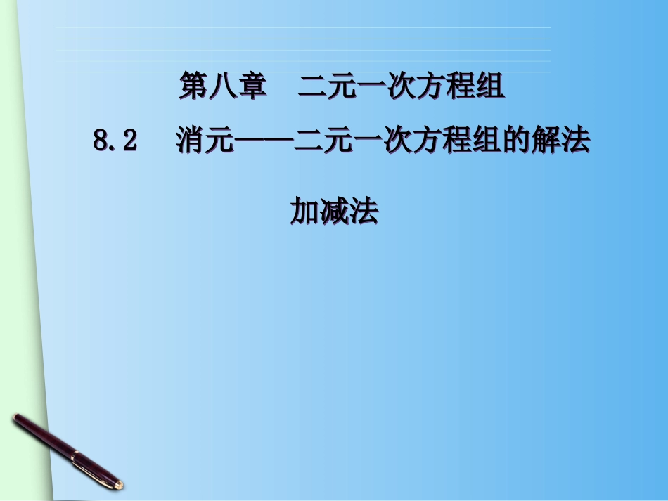 8.2消元--解二元一次方程组(3)_第2页