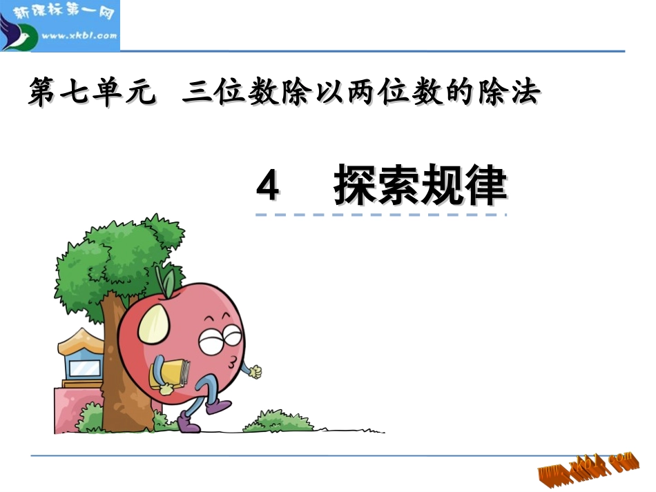 第七单元三位数除以两位数的除法7.4-探索规律_第1页