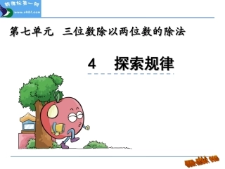 第七单元三位数除以两位数的除法7.4-探索规律