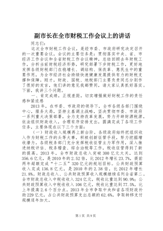 副市长在全市财税工作会议上的讲话发言