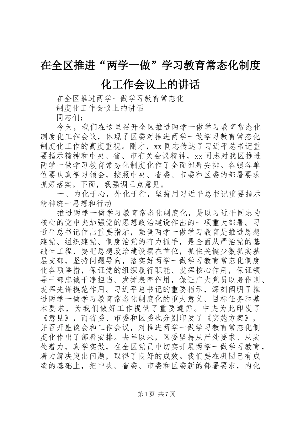 在全区推进“两学一做”学习教育常态化制度化工作会议上的讲话发言_第1页