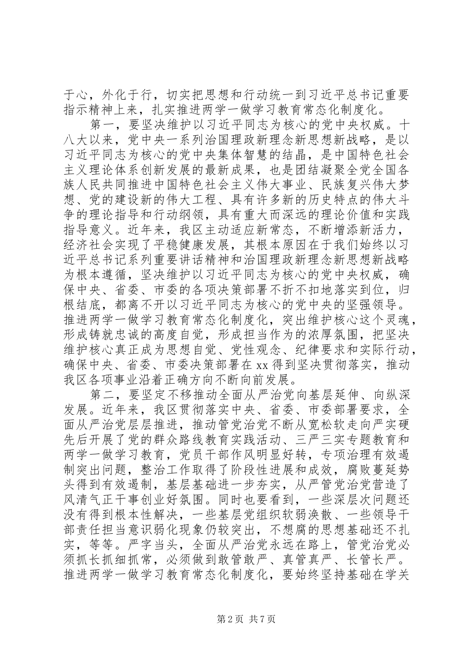 在全区推进“两学一做”学习教育常态化制度化工作会议上的讲话发言_第2页