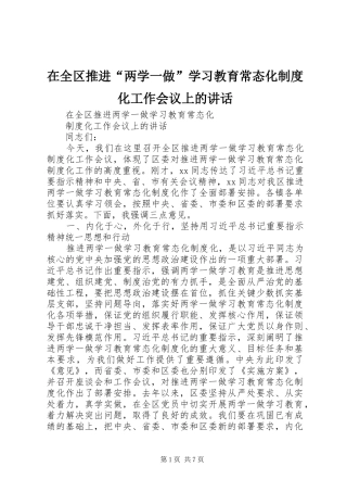 在全区推进“两学一做”学习教育常态化制度化工作会议上的讲话发言