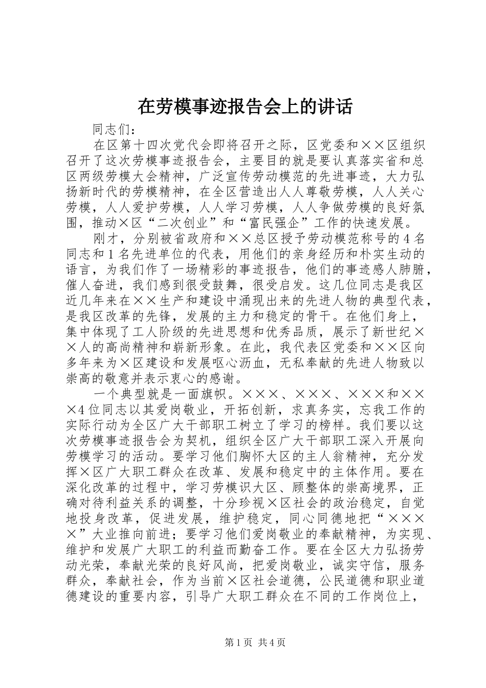 在劳模事迹报告会上的讲话发言_第1页