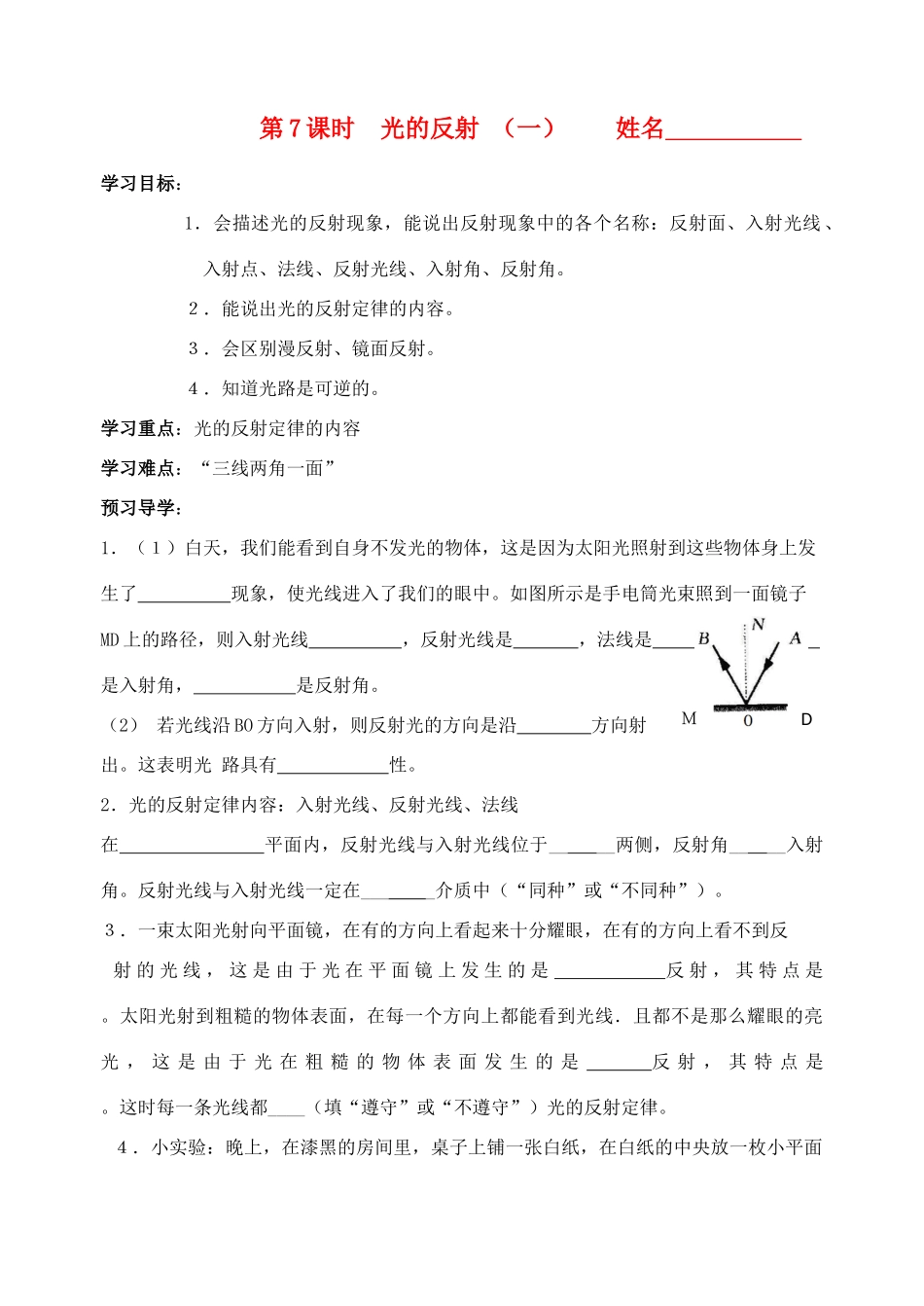 七年级科学下册 第7课时 光的反射和折射（一）教案 浙教版_第1页