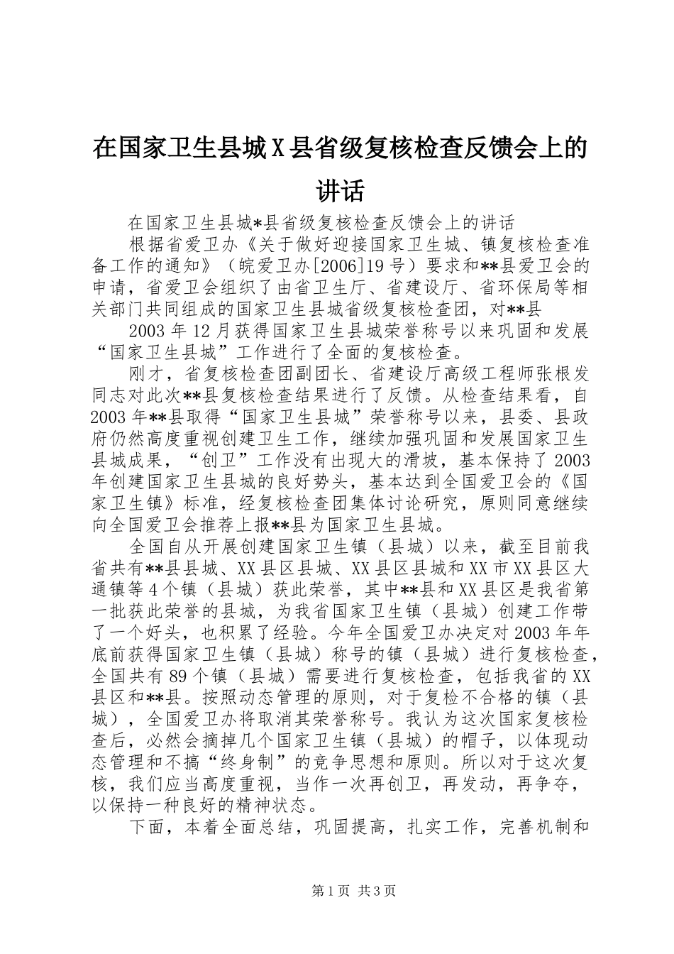 在国家卫生县城X县省级复核检查反馈会上的讲话发言_第1页
