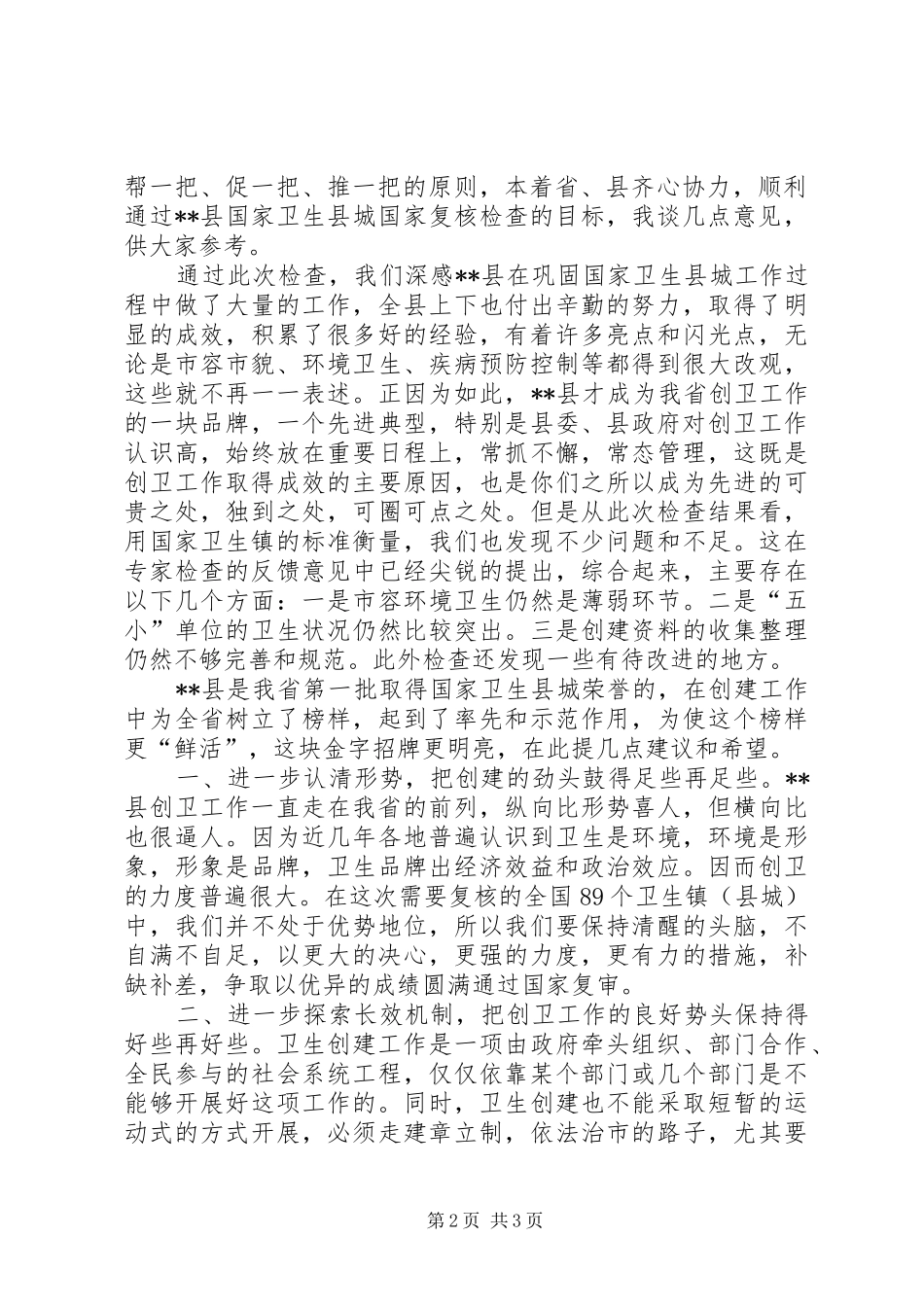 在国家卫生县城X县省级复核检查反馈会上的讲话发言_第2页