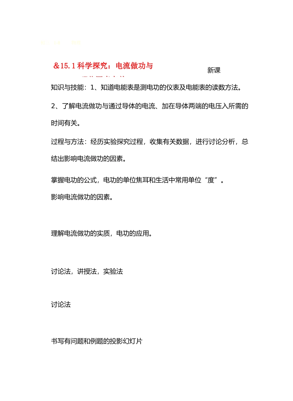 九年级物理第十五章从测量家庭电费说起＆15.1科学探究：电流做功与哪些因素有关教案沪科版_第1页