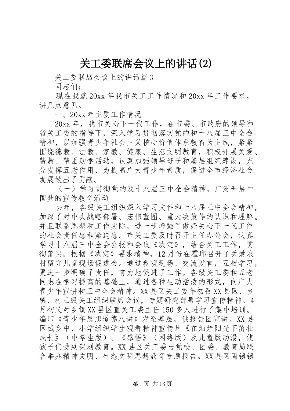关工委联席会议上的讲话发言_第1页