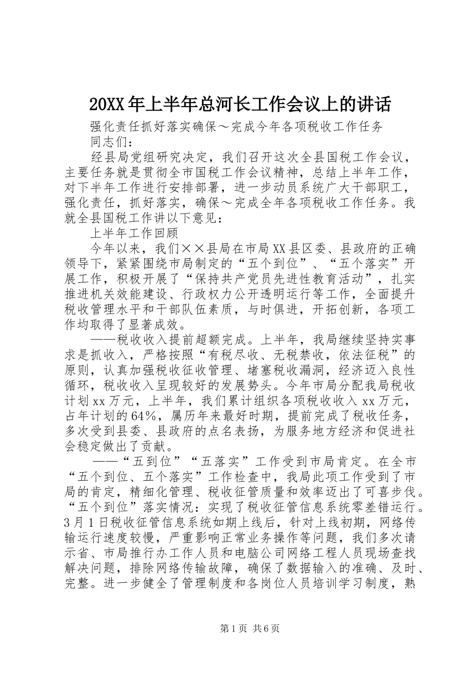 20XX年上半年总河长工作会议上的讲话发言(4)_第1页