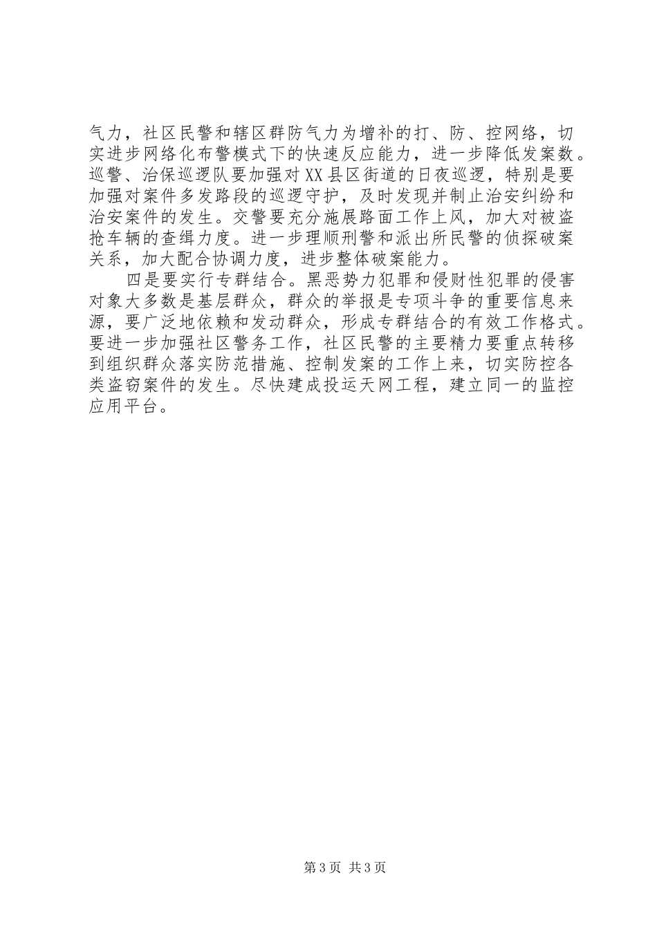 打击黑恶势力动员会领导讲话发言_第3页