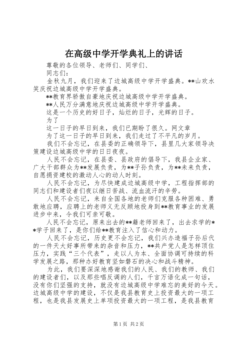 在高级中学开学典礼上的讲话发言_第1页