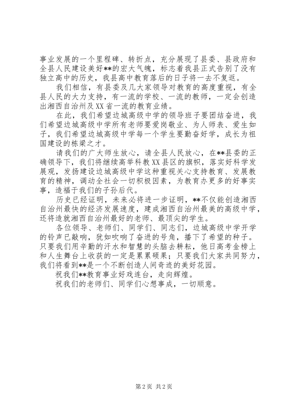 在高级中学开学典礼上的讲话发言_第2页
